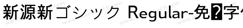 新源新ゴシック Regular字体转换